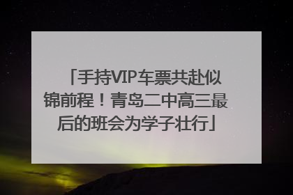 手持VIP车票共赴似锦前程！青岛二中高三最后的班会为学子壮行
