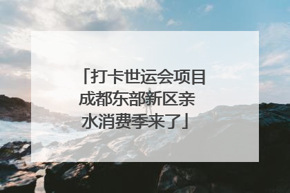 打卡世运会项目 成都东部新区亲水消费季来了