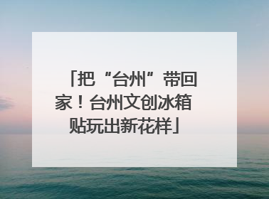 把“台州”带回家！台州文创冰箱贴玩出新花样