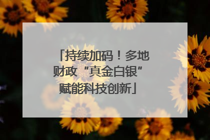 持续加码！多地财政“真金白银”赋能科技创新