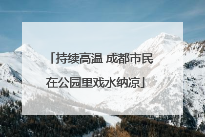 持续高温 成都市民在公园里戏水纳凉
