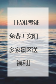持准考证免费！安阳多家景区送福利