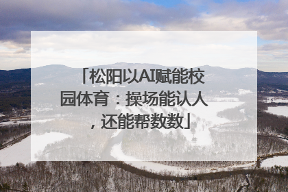 松阳以AI赋能校园体育：操场能认人，还能帮数数