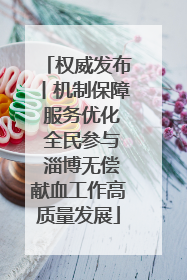 权威发布丨机制保障 服务优化 全民参与 淄博无偿献血工作高质量发展