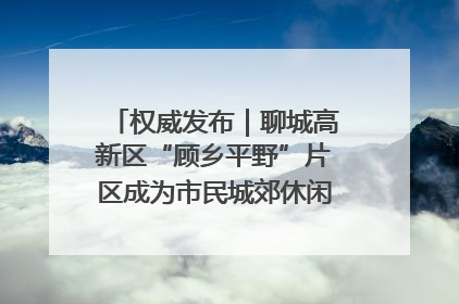 权威发布｜聊城高新区“顾乡平野”片区成为市民城郊休闲全新目的地