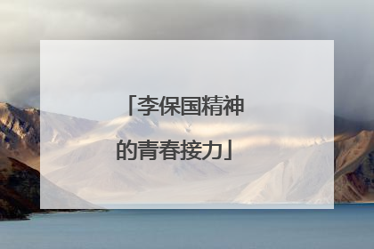 李保国精神的青春接力