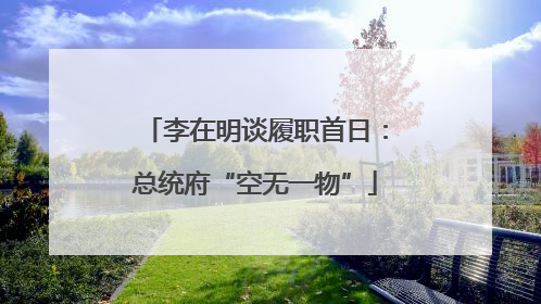 李在明谈履职首日：总统府“空无一物”