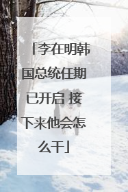 李在明韩国总统任期已开启 接下来他会怎么干