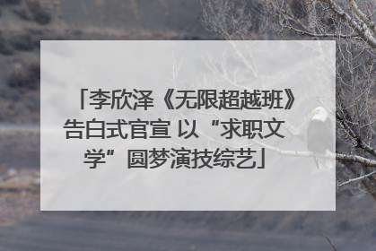 李欣泽《无限超越班》告白式官宣 以“求职文学”圆梦演技综艺