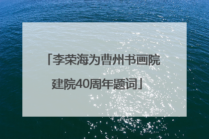 李荣海为曹州书画院建院40周年题词