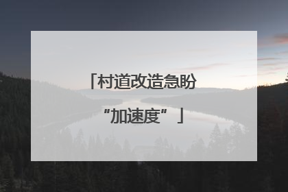 村道改造急盼“加速度”