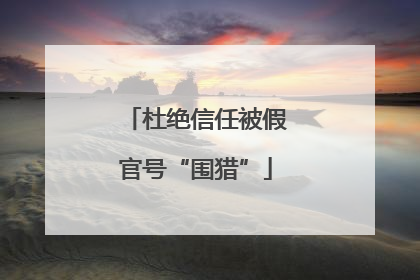 杜绝信任被假官号“围猎”