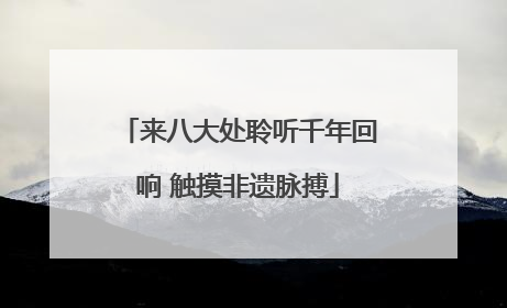 来八大处聆听千年回响 触摸非遗脉搏