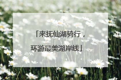 来抚仙湖骑行，环游最美湖岸线