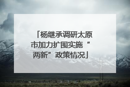 杨继承调研太原市加力扩围实施“两新”政策情况