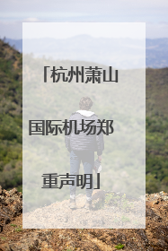 杭州萧山国际机场郑重声明