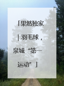 果然独家｜羽毛球，泉城“第一运动”