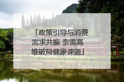 政策引导与消费需求共振 奈雪高维破局健康课题
