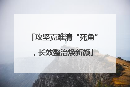 攻坚克难清“死角”，长效整治焕新颜