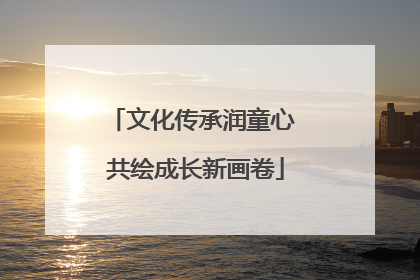 文化传承润童心 共绘成长新画卷