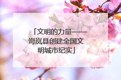 文明的力量——岢岚县创建全国文明城市纪实