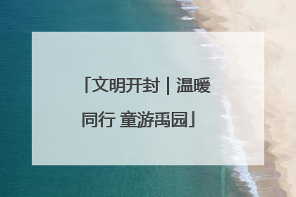 文明开封｜温暖同行 童游禹园