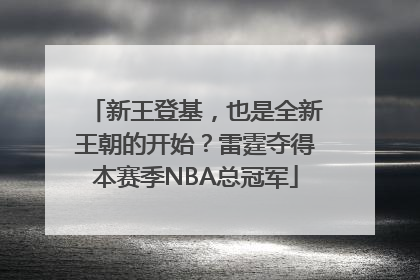 新王登基，也是全新王朝的开始？雷霆夺得本赛季NBA总冠军