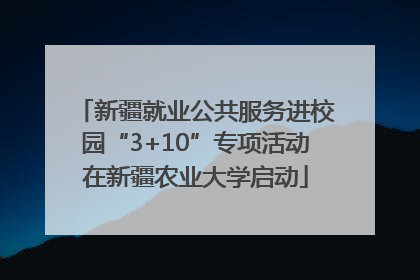 新疆就业公共服务进校园“3+10”专项活动在新疆农业大学启动