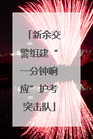 新余交警组建“一分钟响应”护考突击队