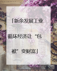 新余发展工业循环经济让“包袱”变财富