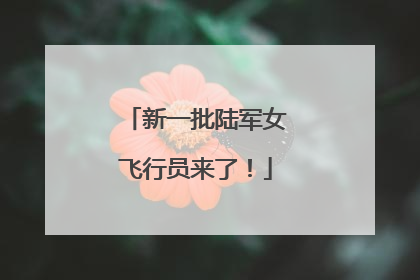 新一批陆军女飞行员来了！