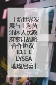 新世界发展与上海黄浦区人民政府签订战略合作协议 K11 ELYSEA璀璨启幕