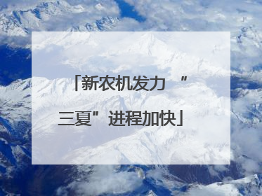 新农机发力 “三夏”进程加快