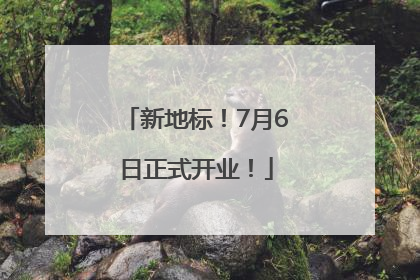 新地标！7月6日正式开业！