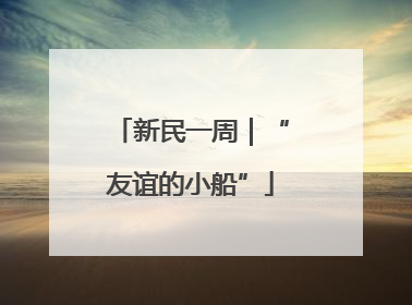 新民一周｜“友谊的小船”