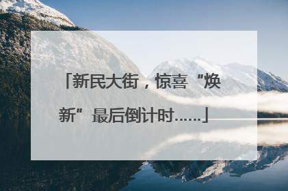 新民大街，惊喜“焕新”最后倒计时……