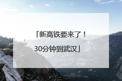 新高铁要来了！30分钟到武汉