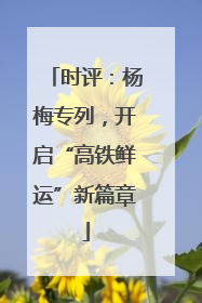 时评：杨梅专列，开启“高铁鲜运”新篇章