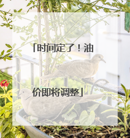 时间定了！油价即将调整