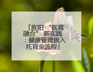 旌阳 “医育融合” 新实践：健康管理嵌入托育全流程