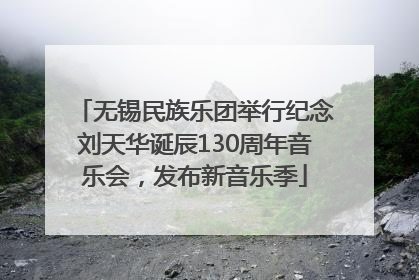 无锡民族乐团举行纪念刘天华诞辰130周年音乐会，发布新音乐季