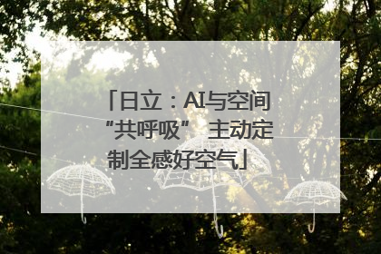 日立：AI与空间“共呼吸” 主动定制全感好空气
