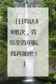 日均达39班次，青岛至首尔航线再加密！