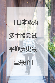 日本政府多手段尝试平抑历史最高米价