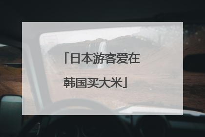 日本游客爱在韩国买大米