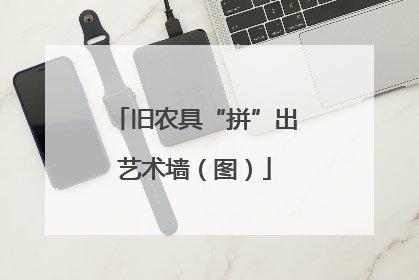 旧农具“拼”出艺术墙（图）
