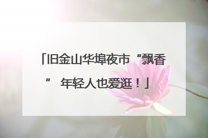 旧金山华埠夜市“飘香” 年轻人也爱逛！