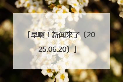 早啊！新闻来了〔2025.06.20〕