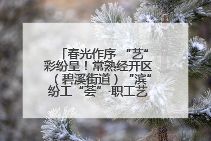 春光作序 “艺”彩纷呈！常熟经开区（碧溪街道）“滨”纷工“荟”·职工艺课堂点亮春日时光