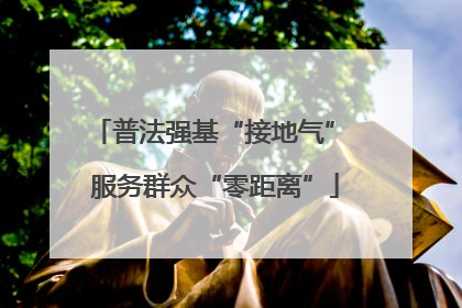 普法强基“接地气” 服务群众“零距离”